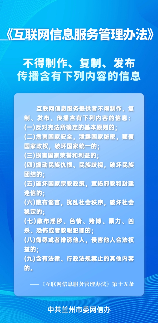 蘭州網(wǎng)信普法丨帶你讀懂《互聯(lián)網(wǎng)信息服務(wù)管理辦法》
